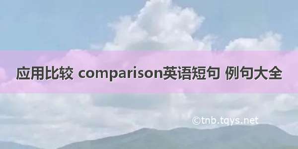 应用比较 comparison英语短句 例句大全