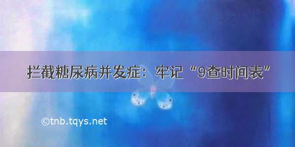 拦截糖尿病并发症：牢记“9查时间表”