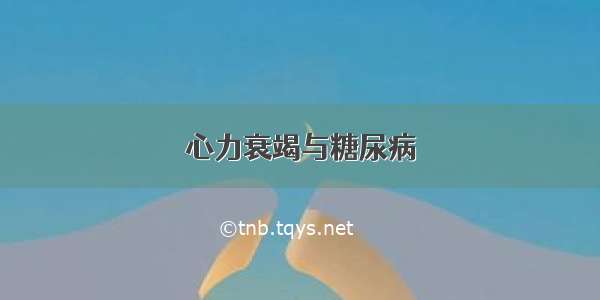 心力衰竭与糖尿病