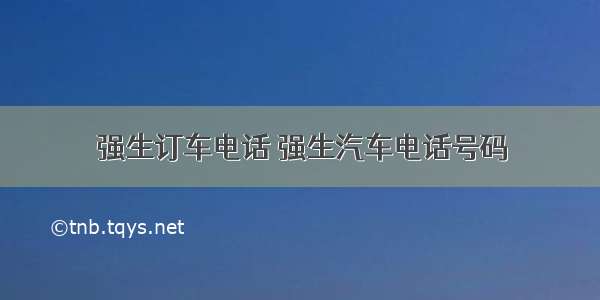 强生订车电话 强生汽车电话号码