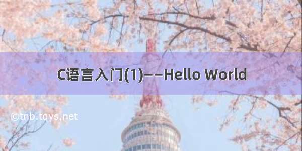 C语言入门(1)——Hello World