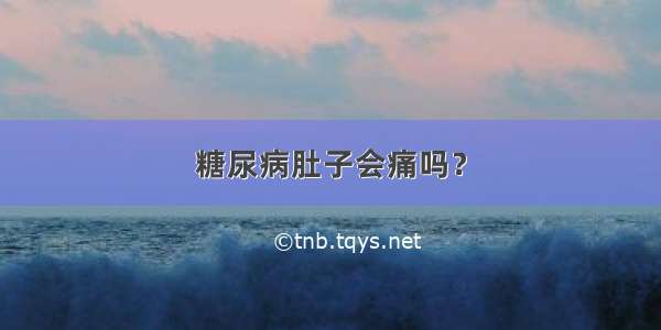 糖尿病肚子会痛吗？