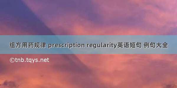 组方用药规律 prescription regularity英语短句 例句大全