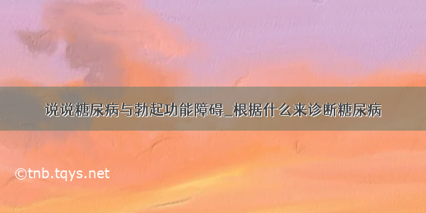 说说糖尿病与勃起功能障碍_根据什么来诊断糖尿病