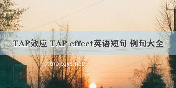 TAP效应 TAP effect英语短句 例句大全
