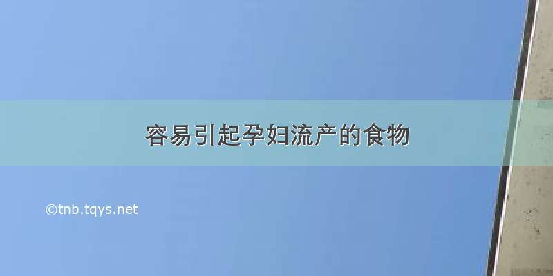 容易引起孕妇流产的食物