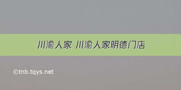 川渝人家 川渝人家明德门店