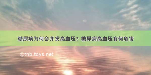 糖尿病为何会并发高血压？糖尿病高血压有何危害