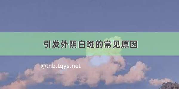 引发外阴白斑的常见原因