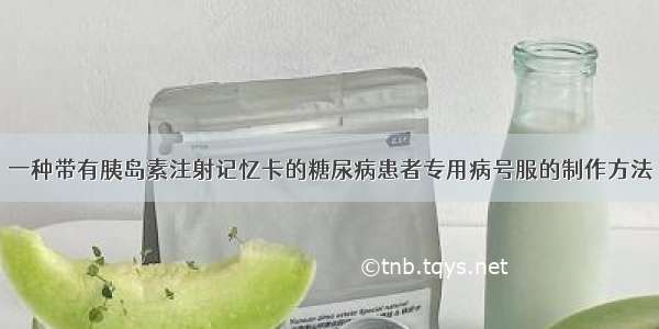 一种带有胰岛素注射记忆卡的糖尿病患者专用病号服的制作方法