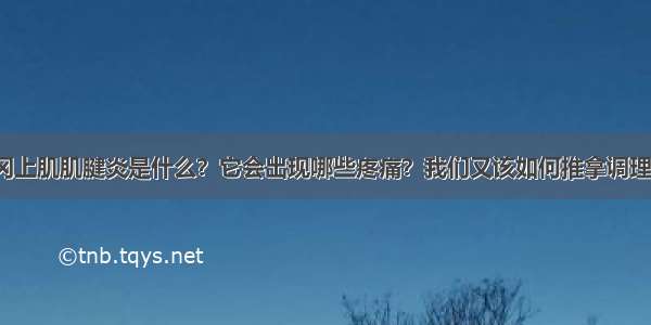 冈上肌肌腱炎是什么？它会出现哪些疼痛？我们又该如何推拿调理？