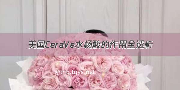 美国CeraVe水杨酸的作用全透析