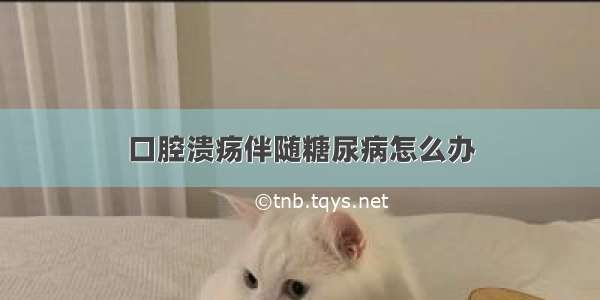 口腔溃疡伴随糖尿病怎么办