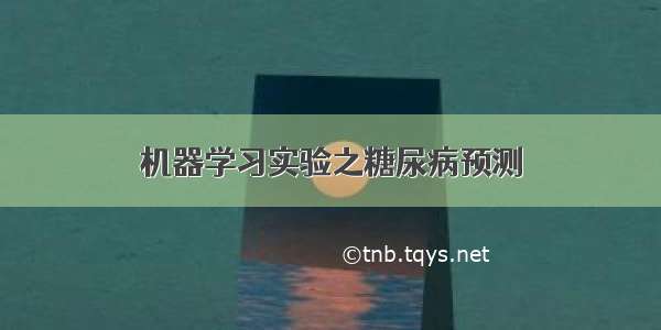 机器学习实验之糖尿病预测