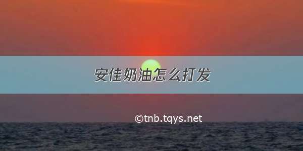 安佳奶油怎么打发