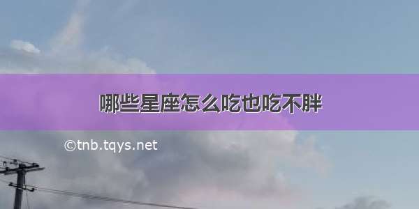 哪些星座怎么吃也吃不胖