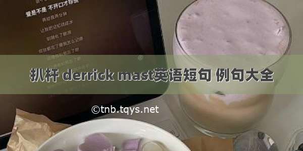 扒杆 derrick mast英语短句 例句大全