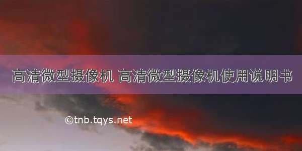 高清微型摄像机 高清微型摄像机使用说明书