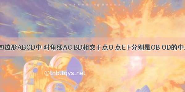 如图 平行四边形ABCD中 对角线AC BD相交于点O 点E F分别是OB OD的中点 试说明