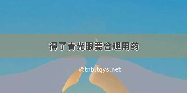 得了青光眼要合理用药