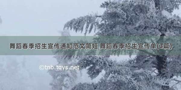 舞蹈春季招生宣传通知范文简短 舞蹈春季招生宣传单(3篇)