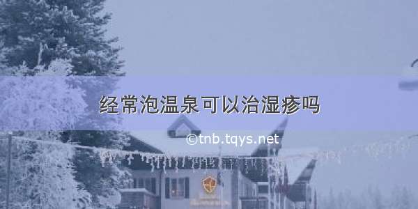 经常泡温泉可以治湿疹吗