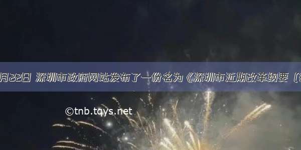 单选题5月22日 深圳市政府网站发布了一份名为《深圳市近期改革纲要（征求意见