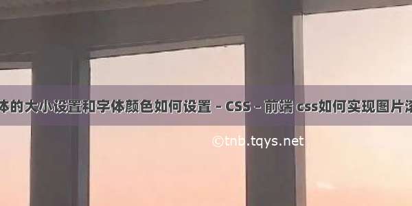 字体的大小设置和字体颜色如何设置 – CSS – 前端 css如何实现图片滚动