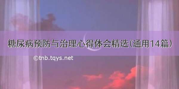 糖尿病预防与治理心得体会精选(通用14篇)