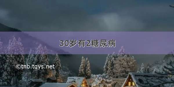 30岁有2糖尿病