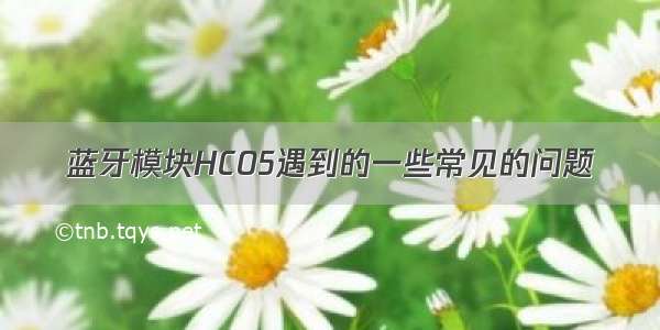 蓝牙模块HC05遇到的一些常见的问题