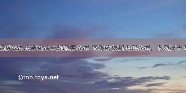 应急预案的编制依据主要包括法规制度依据 客观依据和主观依据。下列属于客观依据的是