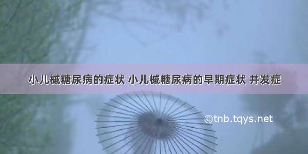 小儿槭糖尿病的症状 小儿槭糖尿病的早期症状 并发症