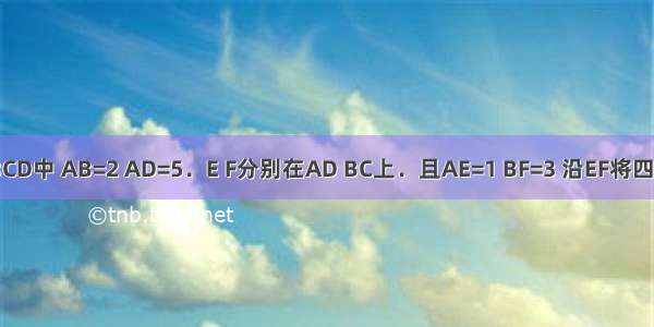 已知矩形ABCD中 AB=2 AD=5．E F分别在AD BC上．且AE=1 BF=3 沿EF将四边形AEFB折