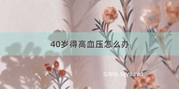 40岁得高血压怎么办