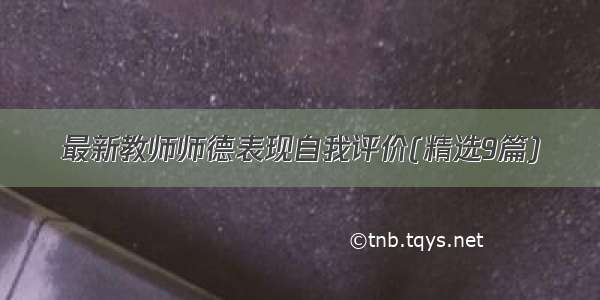 最新教师师德表现自我评价(精选9篇)