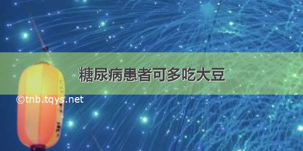 糖尿病患者可多吃大豆