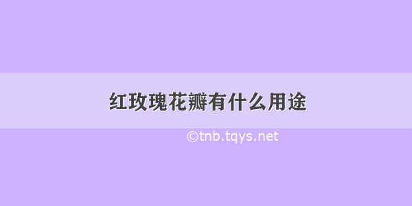 红玫瑰花瓣有什么用途