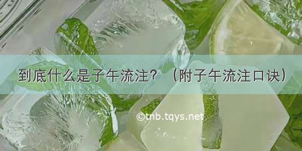 到底什么是子午流注？（附子午流注口诀）