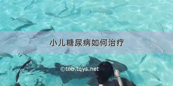 小儿糖尿病如何治疗