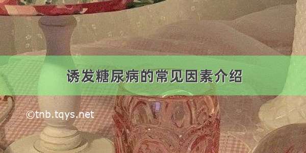 诱发糖尿病的常见因素介绍