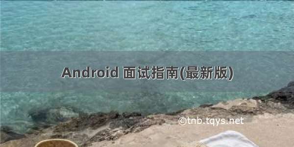 Android 面试指南(最新版)