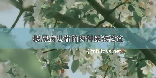 糖尿病患者的两种尿液检查