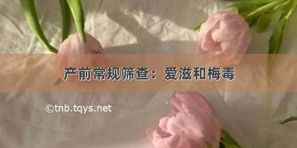 产前常规筛查：爱滋和梅毒