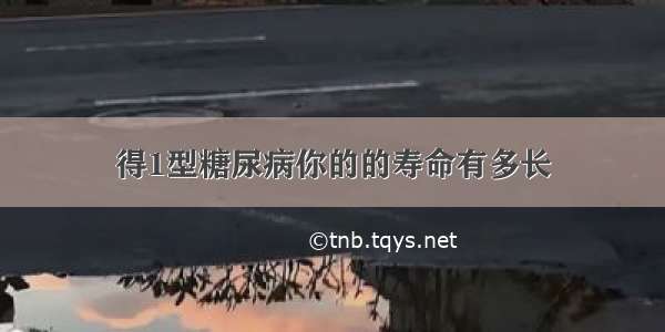 得1型糖尿病你的的寿命有多长