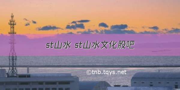 st山水 st山水文化股吧