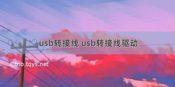 usb转接线 usb转接线驱动