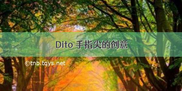 Dito 手指尖的创意