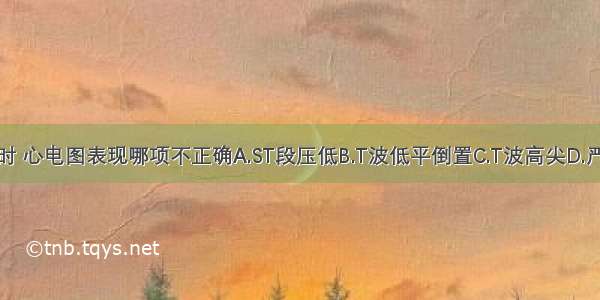 心绞痛发作时 心电图表现哪项不正确A.ST段压低B.T波低平倒置C.T波高尖D.严重时可见病