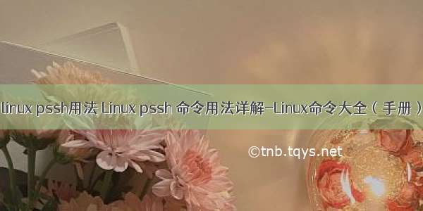 linux pssh用法 Linux pssh 命令用法详解-Linux命令大全（手册）